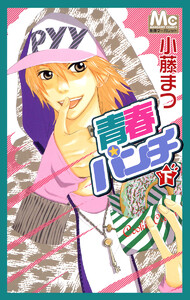 青春パンチ 下 電子書籍版