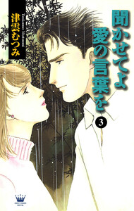 聞かせてよ 愛の言葉を (3) 電子書籍版