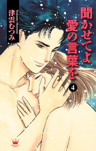 聞かせてよ 愛の言葉を (4) 電子書籍版