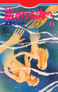 遙かなる海へ (2) 電子書籍版