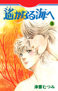 遙かなる海へ (3) 電子書籍版