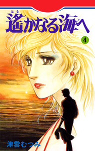 遙かなる海へ (4) 電子書籍版