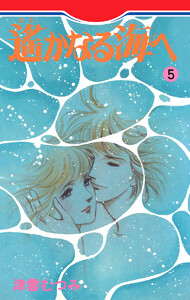 遙かなる海へ (5) 電子書籍版