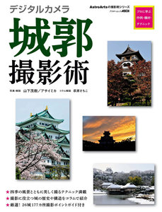 デジタルカメラ城郭撮影術 プロに学ぶ作例・機材・テクニック 電子書籍版