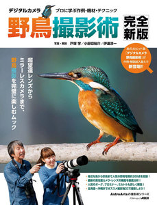 デジタルカメラ野鳥撮影術 完全新版 プロに学ぶ作例・機材・テクニック 電子書籍版