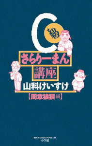 C級さらりーまん講座 周章狼狽編 電子書籍版