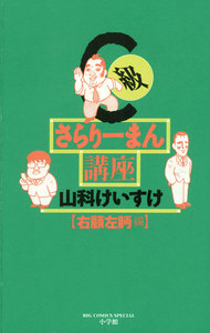 C級さらりーまん講座 右顧左眄編 電子書籍版