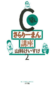 C級さらりーまん講座 (2) 電子書籍版