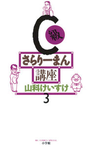 C級さらりーまん講座 (3) 電子書籍版