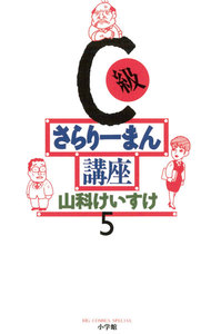 C級さらりーまん講座 (5) 電子書籍版