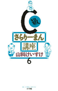 C級さらりーまん講座 (6) 電子書籍版