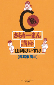 C級さらりーまん講座 馬耳東風編 電子書籍版