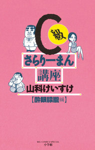 C級さらりーまん講座 酔眼朦朧編 電子書籍版