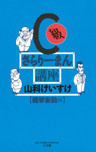 C級さらりーまん講座 軽挙妄動編 電子書籍版
