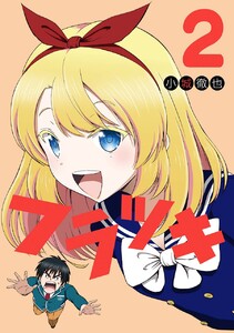 フラツキ (2) 電子書籍版