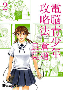 電撃4コマ コレクション 電脳青少年攻略法(2) 電子書籍版