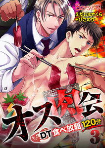 オス肉会♂DT食べ放題120分 3 電子書籍版