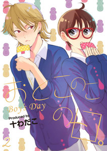 おとこのこの日。 2 電子書籍版