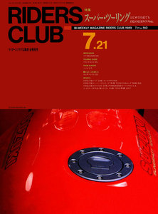 RIDERS CLUB 1989年7月21日号 No.140 電子書籍版