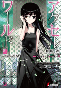 アクセル・ワールド8 -運命の連星- 電子書籍版