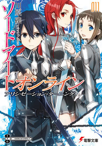 ソードアート・オンライン11 アリシゼーション・ターニング 電子書籍版