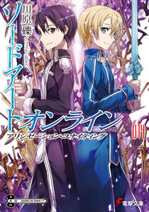 ソードアート・オンライン14 アリシゼーション・ユナイティング 電子書籍版