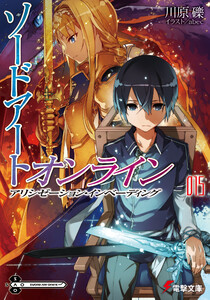 ソードアート・オンライン15 アリシゼーション・インベーディング 電子書籍版