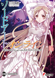 ソードアート・オンライン16 アリシゼーション・エクスプローディング 電子書籍版