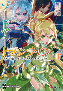 ソードアート・オンライン17 アリシゼーション・アウェイクニング 電子書籍版