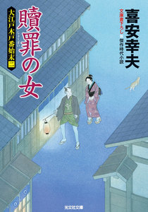 贖罪の女~大江戸木戸番始末(二)~ 電子書籍版