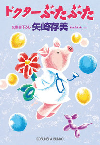ドクターぶたぶた 電子書籍版