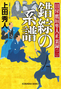 錯綜の系譜～目付 鷹垣隼人正 裏録(二)～ 電子書籍版