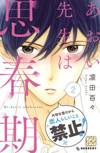あおい先生は思春期 プチデザ (2) 電子書籍版
