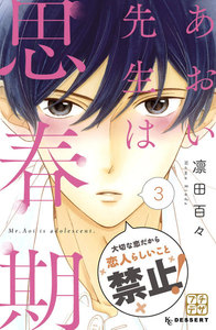 あおい先生は思春期 プチデザ (3) 電子書籍版