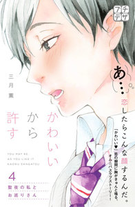 かわいいから許す プチデザ (4) 電子書籍版