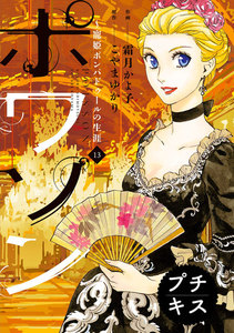 ポワソン ~寵姫ポンパドゥールの生涯~ プチキス (13) 電子書籍版