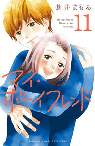 マイ・ボーイフレンド 分冊版 (11) 電子書籍版
