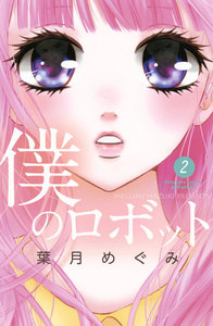 僕のロボット 分冊版 2巻