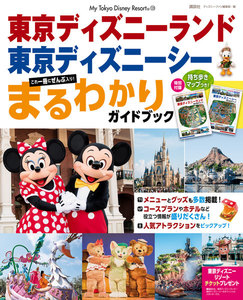 東京ディズニーランド 東京ディズニーシー まるわかりガイドブック