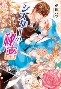 シスターの秘密 ~王子の愛に揺らぐ心~