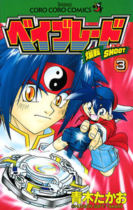 爆転シュート ベイブレード (3) 電子書籍版