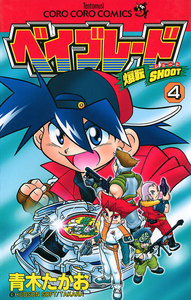 爆転シュート ベイブレード (4) 電子書籍版