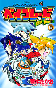 爆転シュート ベイブレード (5) 電子書籍版