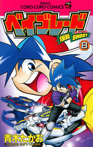爆転シュート ベイブレード (8) 電子書籍版