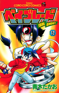 爆転シュート ベイブレード (12) 電子書籍版