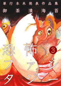 恐怖ファンタジー (3) 電子書籍版