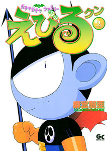 えびるクン (2) 電子書籍版