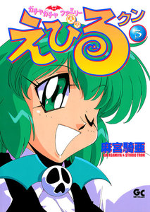 えびるクン (3) 電子書籍版