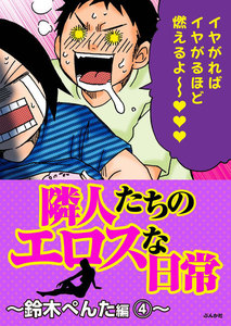 隣人たちのエロスな日常~鈴木ぺんた編~