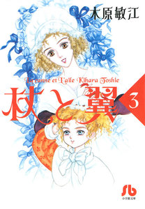 杖と翼 (3) 電子書籍版